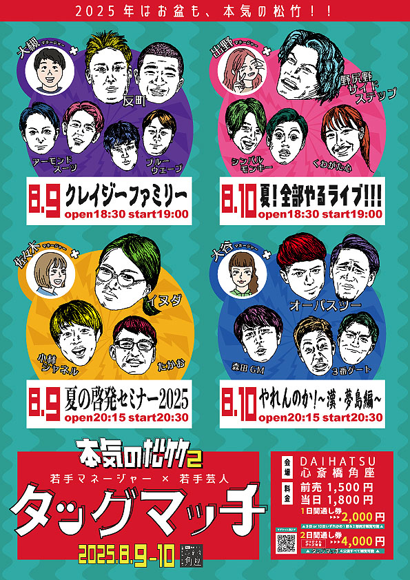 「本気の松竹2～若手マネージャー×若手芸人タッグマッチ～」チラシ