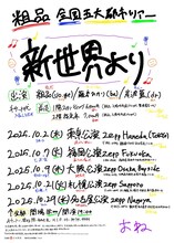 「粗品 全国五大都市ツアー『新世界より』」フライヤー