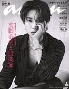 「anan」2448号表紙