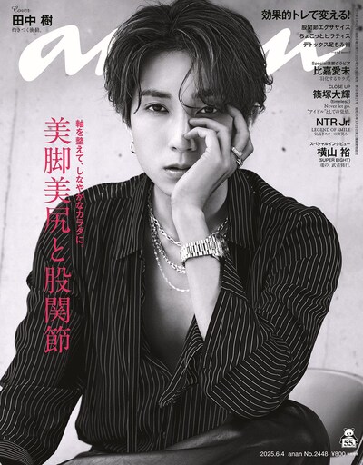 「anan」2448号表紙