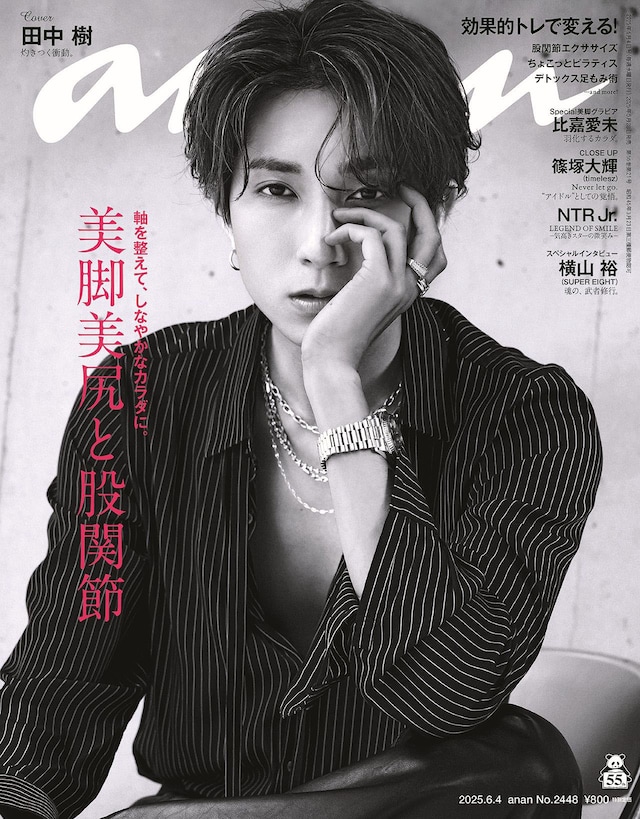 「anan」2448号表紙