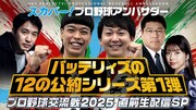 バッテリィズ、スカパー！プロ野球交流戦を盛り上げる直前生配信SP
