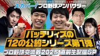 バッテリィズ、スカパー！プロ野球交流戦を盛り上げる直前生配信SP