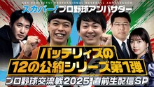 「バッテリィズの12の公約シリーズ第1弾！プロ野球交流戦直前 生配信SP」メイン画像