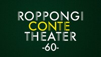 「ROPPONGI CONTE THEATER-60-」ロゴ