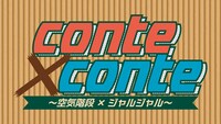 「conte × conte」ロゴ