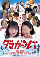 「ダマガール」ポスタービジュアル