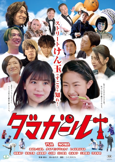 「ダマガール」ポスタービジュアル