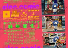 エレキコミックベストライブ「経年変化」 / 「前夜祭」