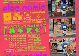 エレキコミックが初のベストライブ開催、内容異なる2つの公演 曽我部恵一楽曲もリミックス