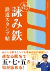 津久井浜、三浦海岸、三崎口…五七五になっている鉄道区間を味わうダーリンハニー吉川の書籍