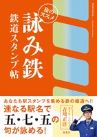 「詠み鉄 鉄道スタンプ帖 旅のススメ」表紙