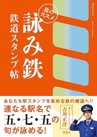 「詠み鉄 鉄道スタンプ帖 旅のススメ」表紙