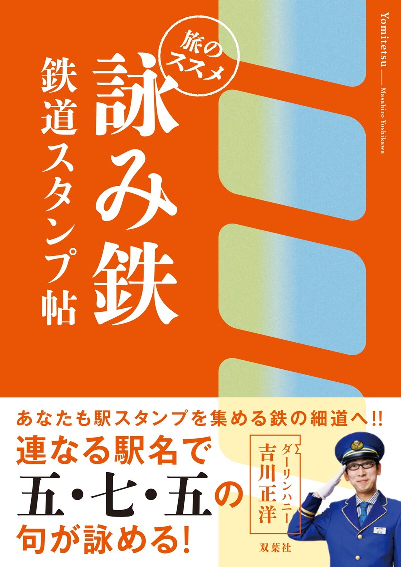 「詠み鉄 鉄道スタンプ帖 旅のススメ」表紙