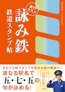 「詠み鉄 鉄道スタンプ帖 旅のススメ」表紙