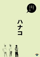 「ベストネタシリーズ ハナコ」ジャケット