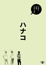 「ベストネタシリーズ ハナコ」ジャケット