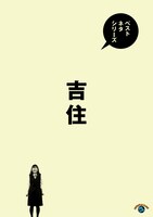 「ベストネタシリーズ 吉住」ジャケット