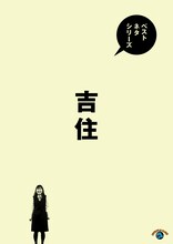 「ベストネタシリーズ 吉住」ジャケット