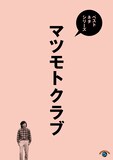 「ベストネタシリーズ マツモトクラブ」ジャケット