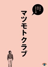 「ベストネタシリーズ マツモトクラブ」ジャケット