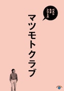「ベストネタシリーズ マツモトクラブ」ジャケット