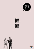「ベストネタシリーズ 錦鯉」ジャケット