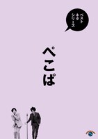 「ベストネタシリーズ ぺこぱ」ジャケット