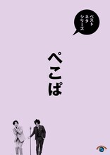 「ベストネタシリーズ ぺこぱ」ジャケット