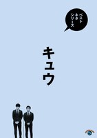 「ベストネタシリーズ キュウ」ジャケット