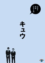 「ベストネタシリーズ キュウ」ジャケット