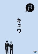 「ベストネタシリーズ キュウ」ジャケット