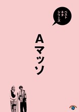 「ベストネタシリーズ Aマッソ」ジャケット