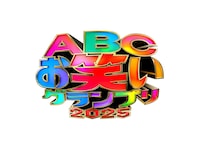 「第46回ABCお笑いグランプリ2025」ロゴ ©ABCテレビ