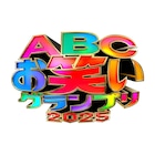 ザ・マミィ、かが屋、家族チャーハン、金の国、センチネルら「ABCお笑いグランプリ」決勝へ