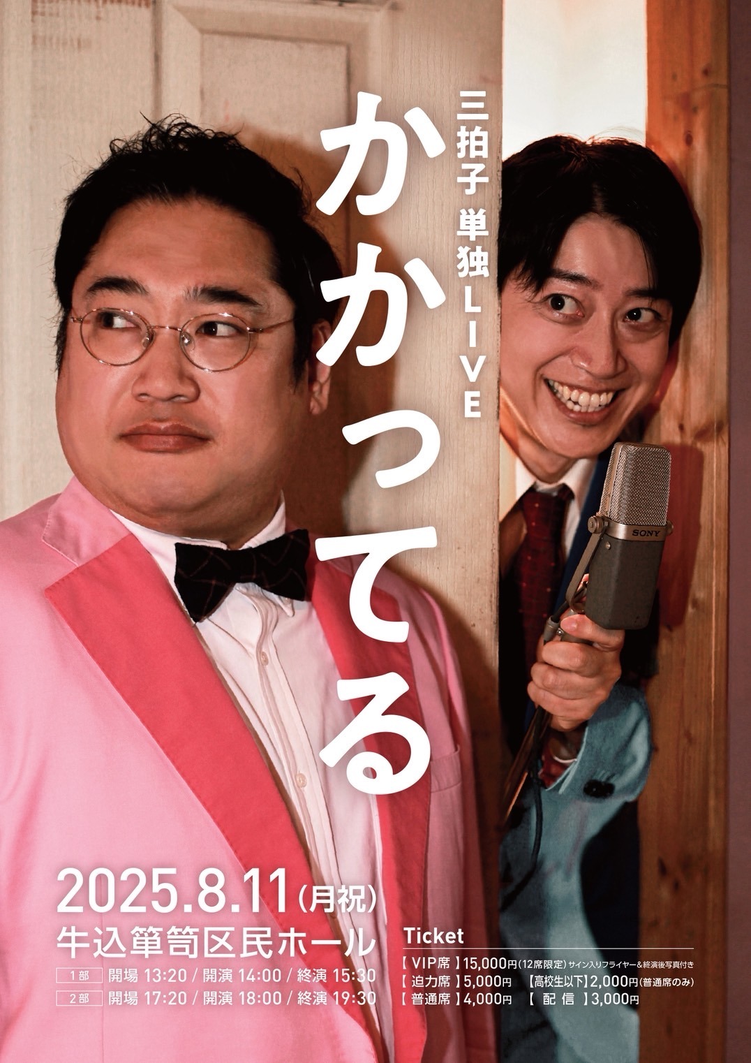「三拍子 単独LIVE『かかってる』」フライヤー