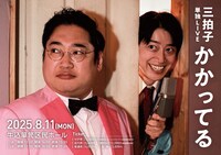 「三拍子 単独LIVE『かかってる』」フライヤー