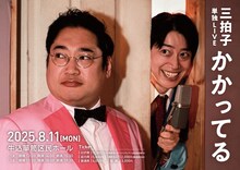 「三拍子 単独LIVE『かかってる』」フライヤー