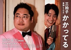 三拍子が単独ライブ「かかってる」開催　アクセル全開かかってる、ネタも磨きかかってる