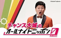 「チャンス大城のオールナイトニッポン0（ZERO）」