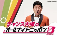 「チャンス大城のオールナイトニッポン0」放送決定！皆さんを笑顔に出来たらいいなぁ思ってます
