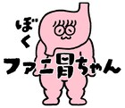 蛙亭中野が演じた「ファニ胃ちゃん」のLINEスタンプ登場、臓器だけど“かわ胃～”
