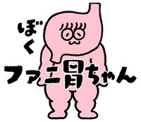 ファニ胃ちゃん