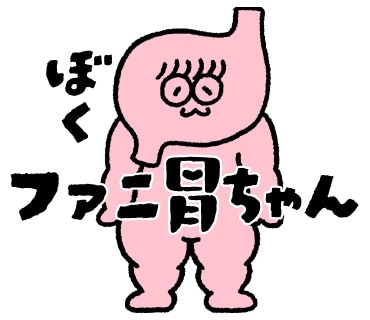 ファニ胃ちゃん