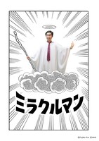 「ミラクルマン」ビジュアル