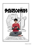 「タイムマシンを作ろう」ビジュアル