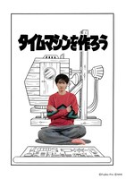 「タイムマシンを作ろう」ビジュアル