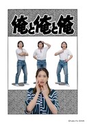 「俺と俺と俺」ビジュアル