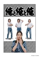 「俺と俺と俺」ビジュアル