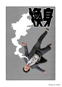 「換身」ビジュアル